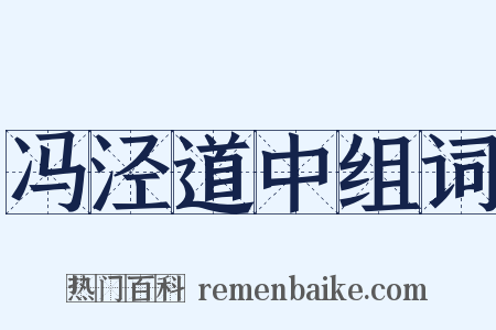 冯泾道中组词是什么意思的图片